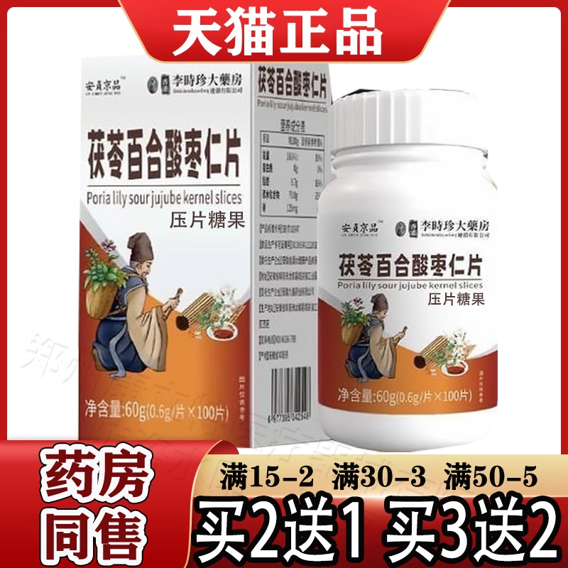 安贞京品™茯苓百合酸枣仁片100片【正品】香港李时珍大药房