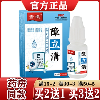 雪槐障立清艾叶抑菌液【买2送1/买3送2】障立清滴眼液 同款正品