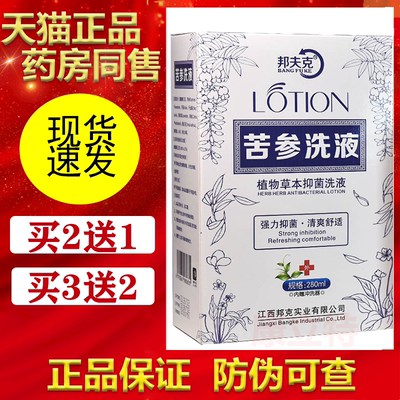 邦夫克苦参洗液280ml【买2送1/3送2】妇用私处抑菌洗液女性 正品