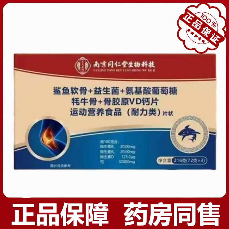 乐氏南同鲨鱼软骨+益生菌+氨基酸葡萄糖牦牛骨+骨胶原VD钙片