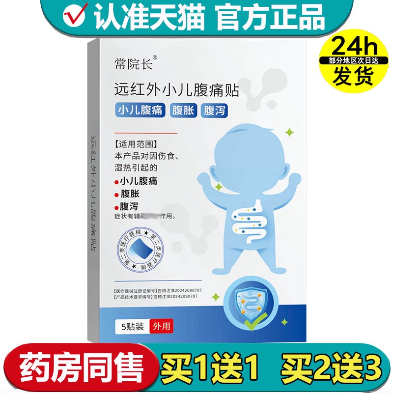 【正品】常院长远红外小儿腹痛贴5贴装/盒外用穴位贴肚脐贴