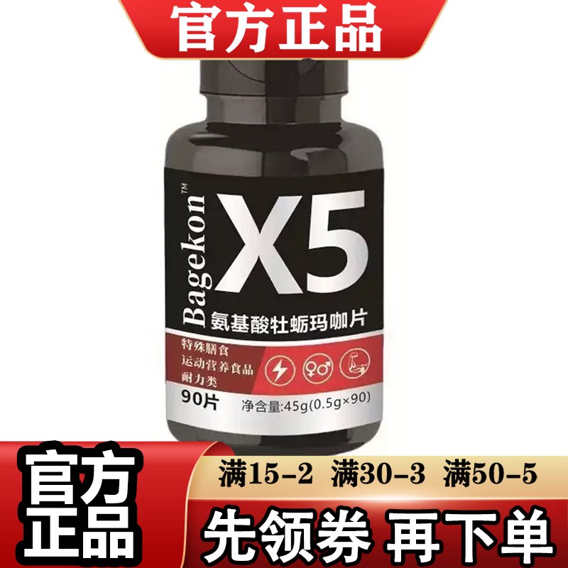 氨基酸牡蛎玛咖片90片/瓶【正品】运营营养食品X5