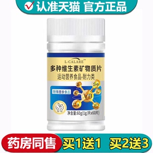 【正品】L-CALARE™多种维生素矿物质片60片/瓶运动营养食品耐力类