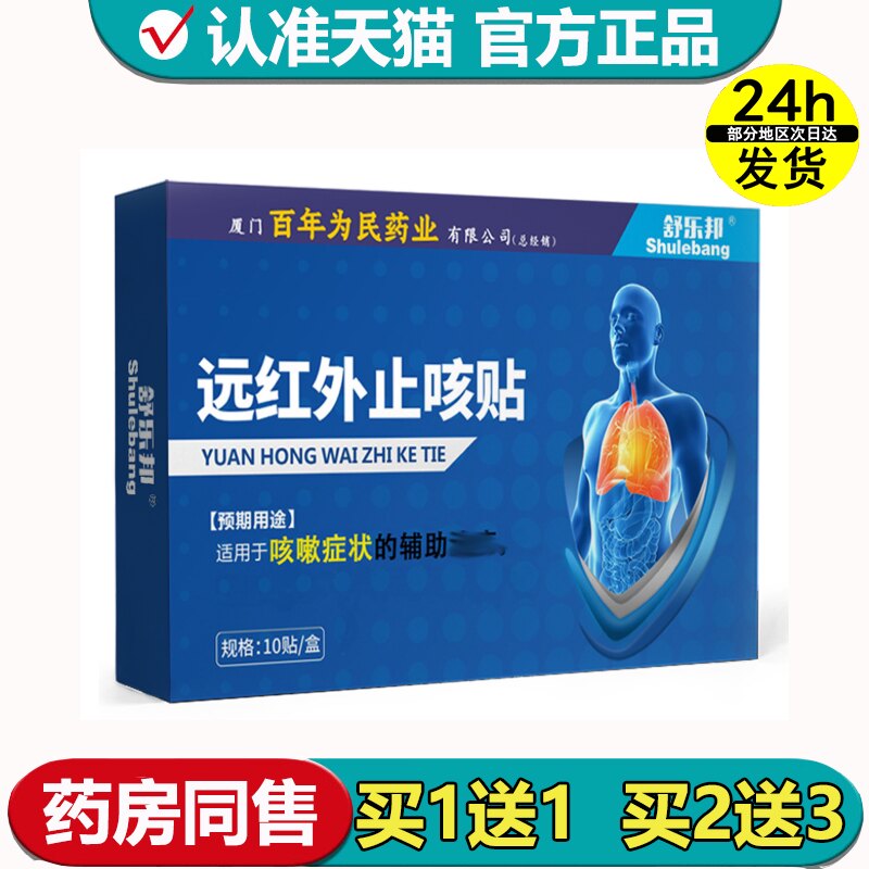 【正品】舒乐邦远红外止咳贴10贴/盒外用穴位贴