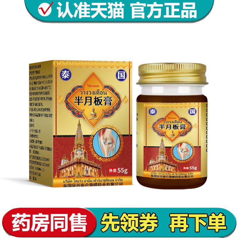 【正品】泰国半月板膏55g