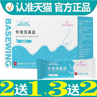 海氏海诺倍适威专用洗鼻盐 可搭鼻部冲洗器500ml 买3送2 买2送1