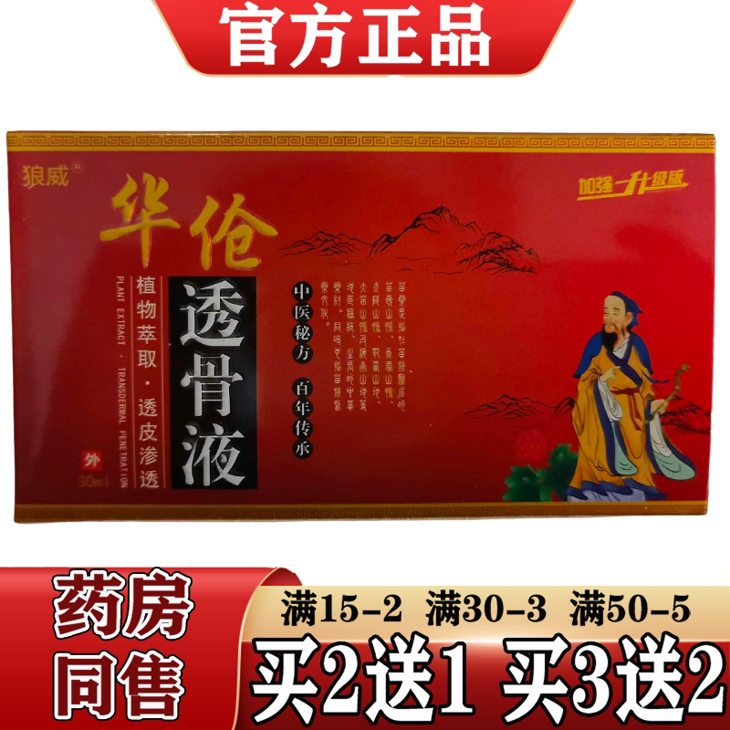 狼威透骨液30ml/瓶【天猫正品】植物萃取颈肩腰腿透骨液