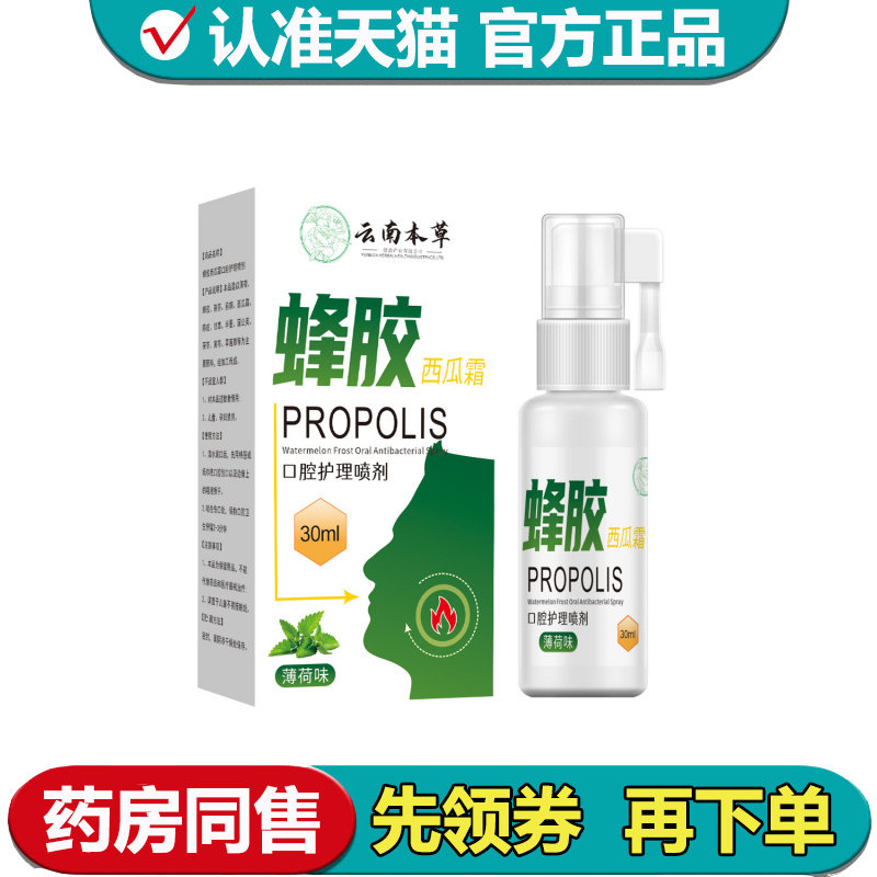 【正品】云南本草蜂胶西瓜霜口腔护理喷剂30ml/瓶薄荷味