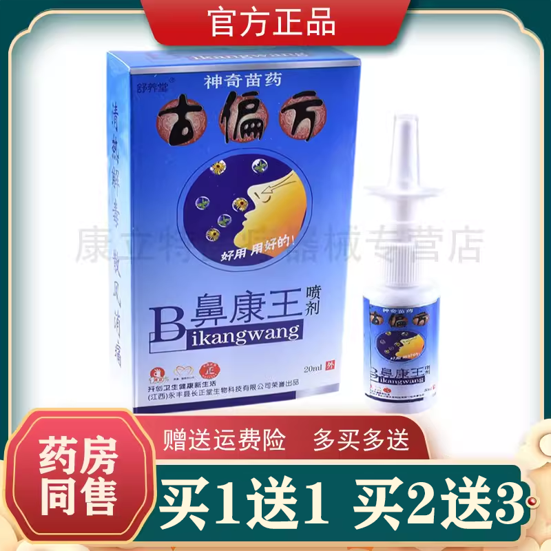 舒养堂古偏方鼻康王喷剂【1送1/2送3】鼻喷剂炎长正堂濞康王 正品