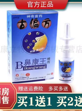 舒养堂古偏方鼻康王喷剂【1送1/2送3】鼻喷剂炎长正堂濞康王 正品