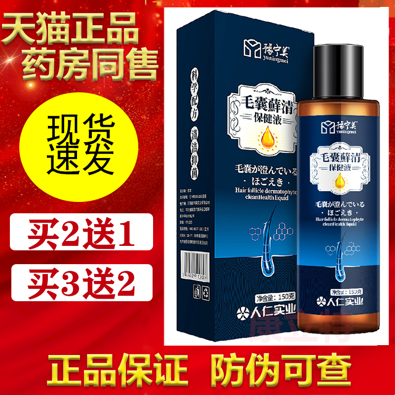 豫宁美毛囊藓清保健液150ml【买2送1/3送2】毛囊宁洗发水头皮头发