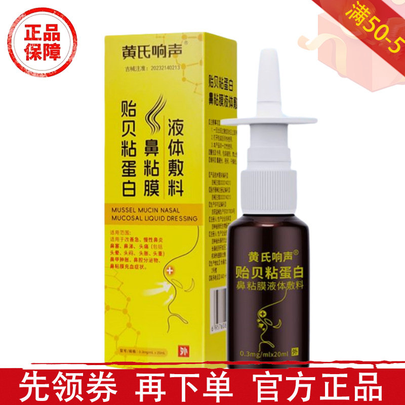 贻贝粘蛋白鼻粘膜液体敷料20ml/瓶【正品】草本萃取鼻部外用喷剂,保健用品,皮肤消毒护理（消）,淘宝优惠券,粉丝福利购,淘宝优惠卷