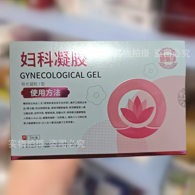 她丽净妇科凝胶™导光凝胶私密型5支/盒 买2送1 买3送2 正品