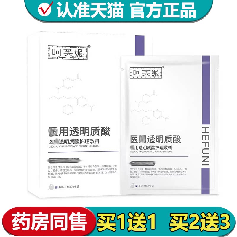 【正品】呵芙妮Y用透明质酸护理敷料5袋/盒外用贴