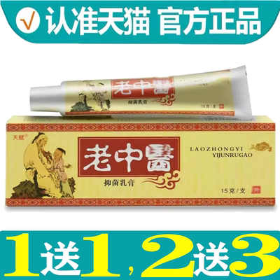 天赋老中医抑菌乳膏皮肤外用软膏