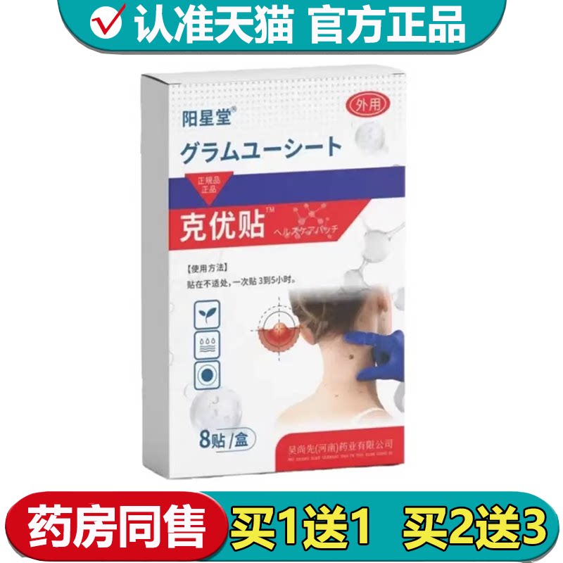 【正品】阳星堂克优贴8贴/盒皮肤外用保健贴图片