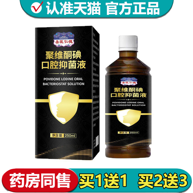 【正品】圣医仁德聚维酮碘口腔抑菌液250ml/瓶口腔抑菌液