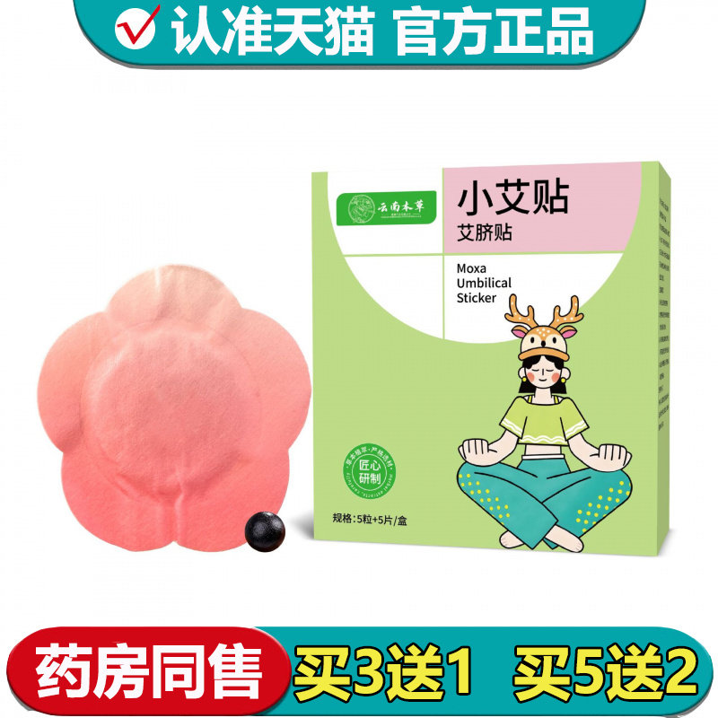 【正品】云南本草小艾贴艾脐贴5粒+5片/盒肚脐穴位贴