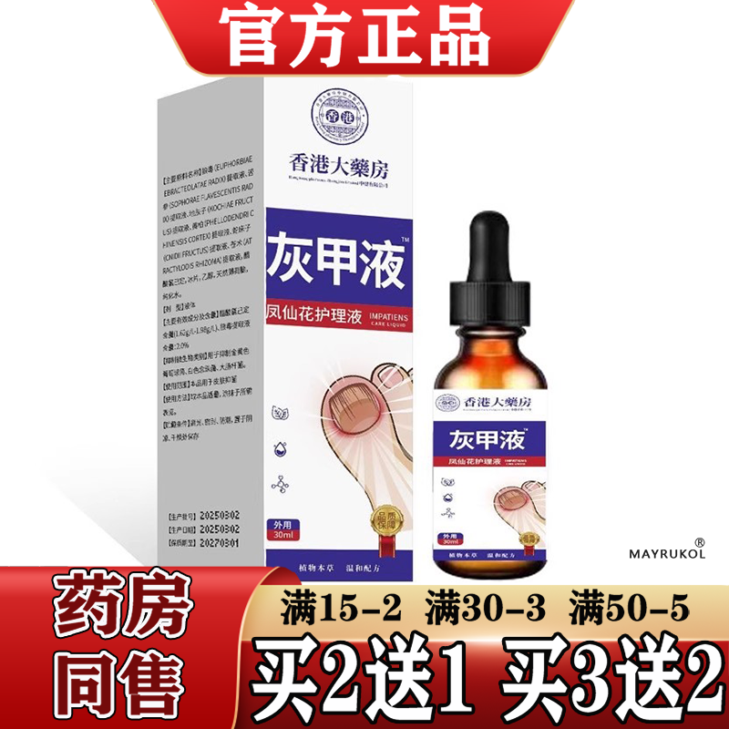 香港大药房灰甲液凤仙花护理液30ml/瓶【正品】草本萃取指甲趾甲