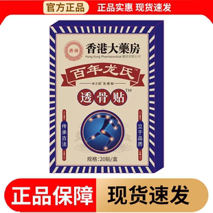 【正品】香港大药房百年龙氏™透骨贴™20贴/盒冰之焰穴位贴