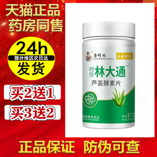 李时珍林大通芦荟酵素片60片/瓶 【天猫正品】 祖医世家