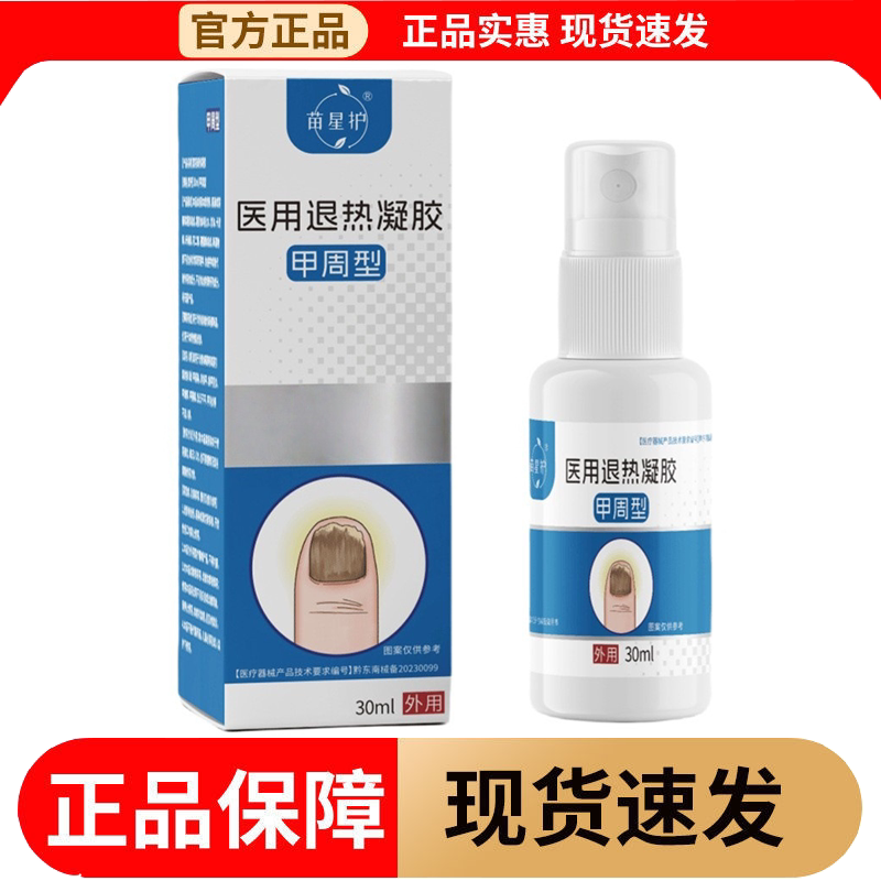 【正品】苗星护甲周型凝胶30ml/瓶外用涂抹喷剂