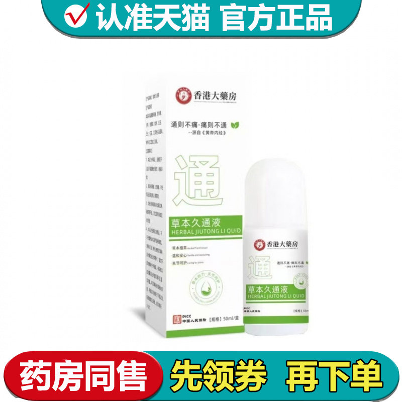 【正品】香港大药房草本久通液50ml/盒草本萃取外用滚珠
