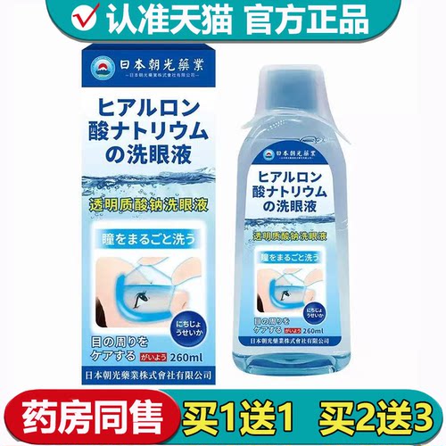【正品】日本朝光药业透明质酸钠洗眼液260ml/瓶草本萃取洗眼液