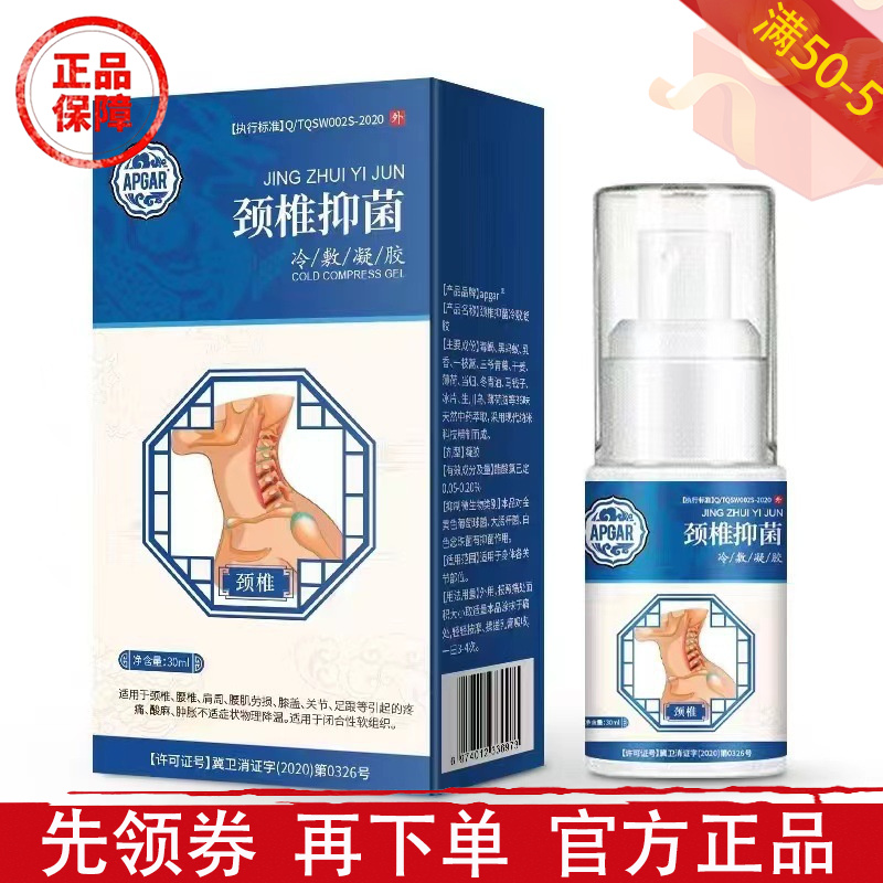 APGAR颈椎抑菌冷肤凝胶30ml/瓶【正品】草本萃取颈椎部位关节喷剂