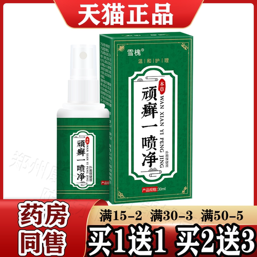 雪槐顽癣一喷净喷剂正品