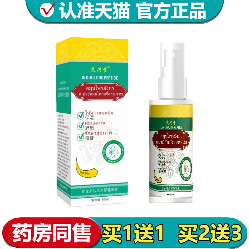 【正品】艾兴堂地龙多肽草本保健喷雾30ml/瓶草本萃取外用喷剂