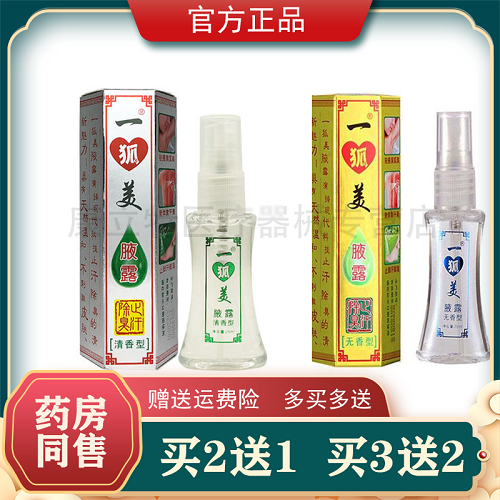 一狐美腋露狐臭腋臭体臭止汗露