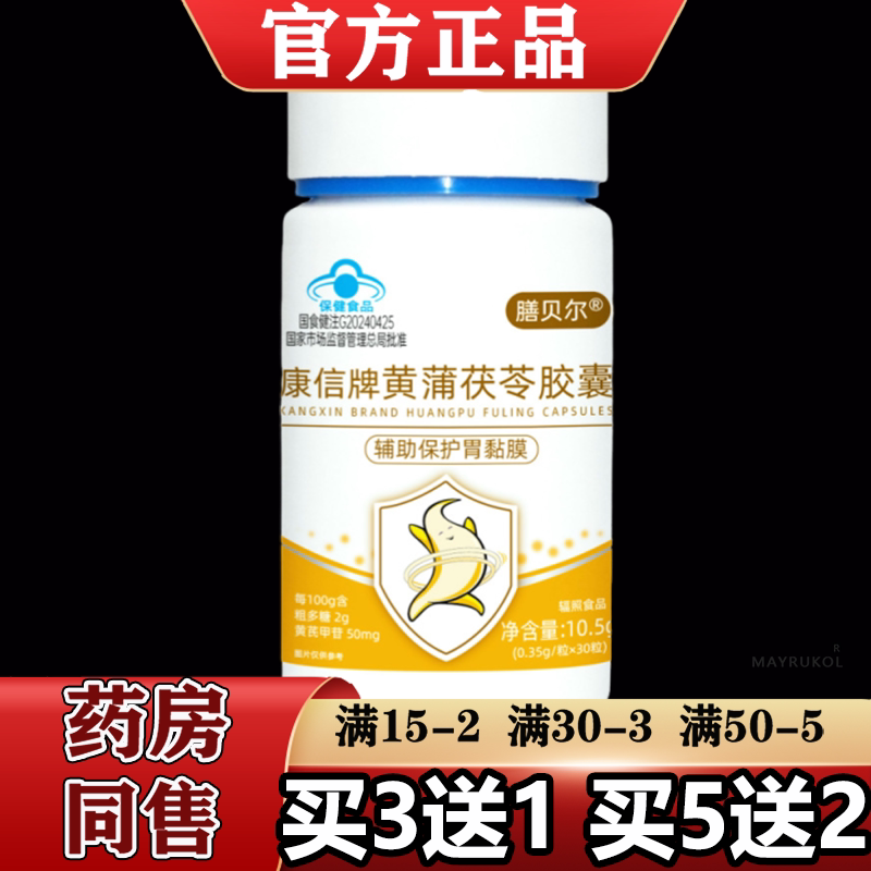 【正品】膳贝尔康信牌黄蒲茯苓胶囊30粒/瓶辅助保护胃粘膜
