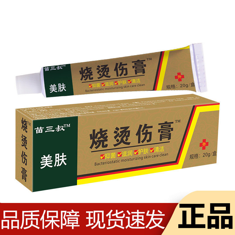 【正品】苗三叔美肤烧烫伤膏™20g/支草本萃取皮肤外用膏