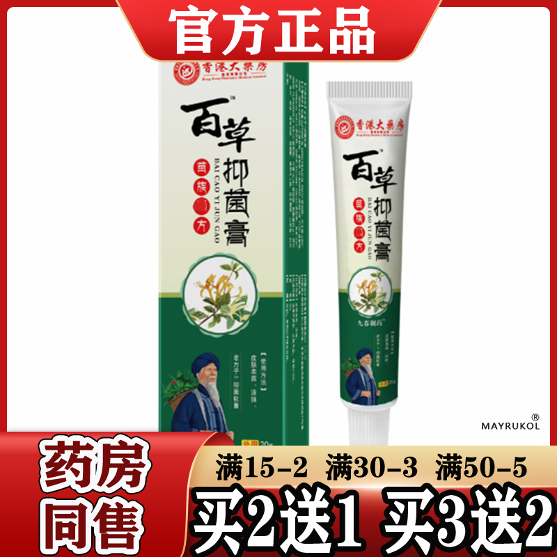 香港大药房百草抑菌膏20g/支【正品】皮肤外用草本抑菌乳膏