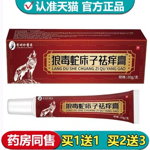 【正品】狼毒蛇床子祛痒膏20g/支草本萃取皮肤外用保健膏