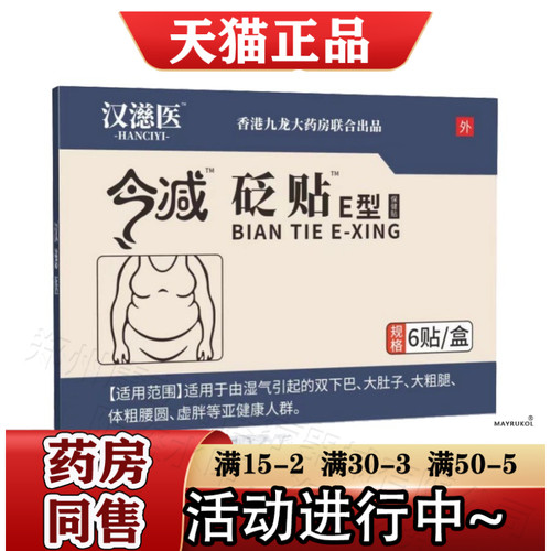 汉医今减砭贴E型保健贴6贴/盒【正品】穴位贴砭贴肚脐贴
