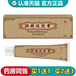 【正品】元亨江医生顽癣敌软膏20g/支草本抑菌软膏外用抑菌膏