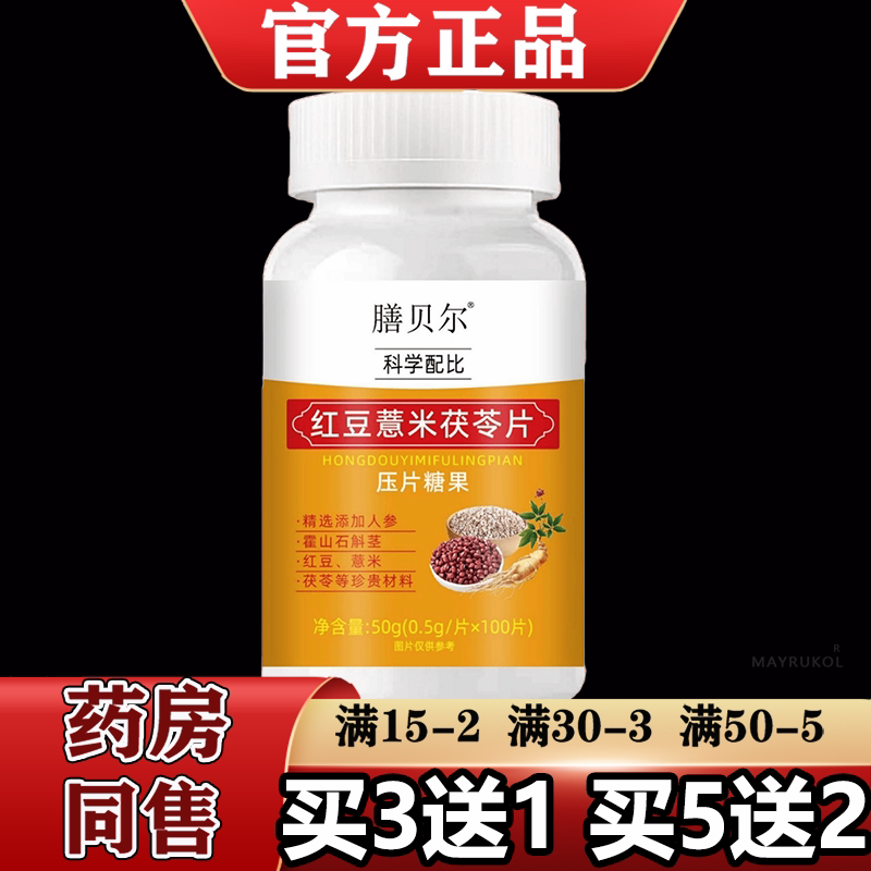 【正品】膳贝尔红豆薏米茯苓片100片/瓶压片糖果科学配比
