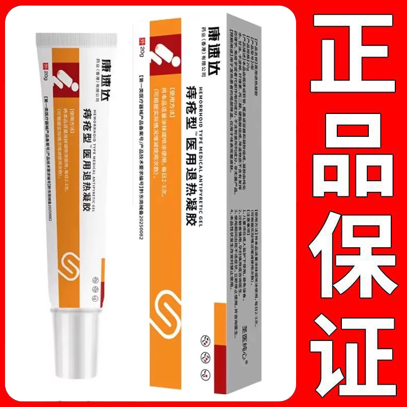 【正品】康速达痔疮型™凝胶20g/支 发新包装的图片