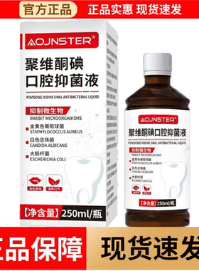 【正品】OJNSTER聚维酮碘口腔抑菌液250ml/瓶草本萃取抑菌液