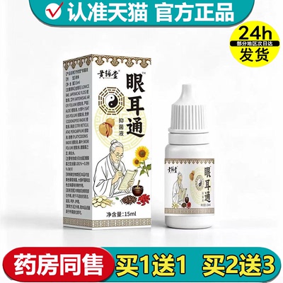 【正品】黄辅堂眼耳通™齐修堂抑菌液15ml/瓶草本萃取外用抑菌液