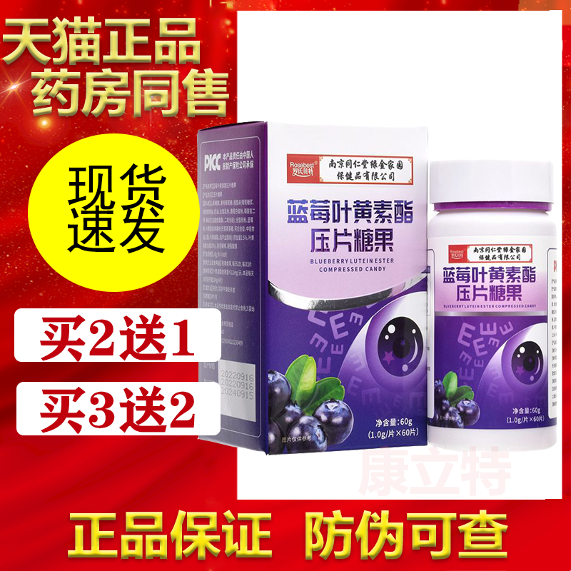 罗氏贝特蓝莓叶黄素酯压片糖果