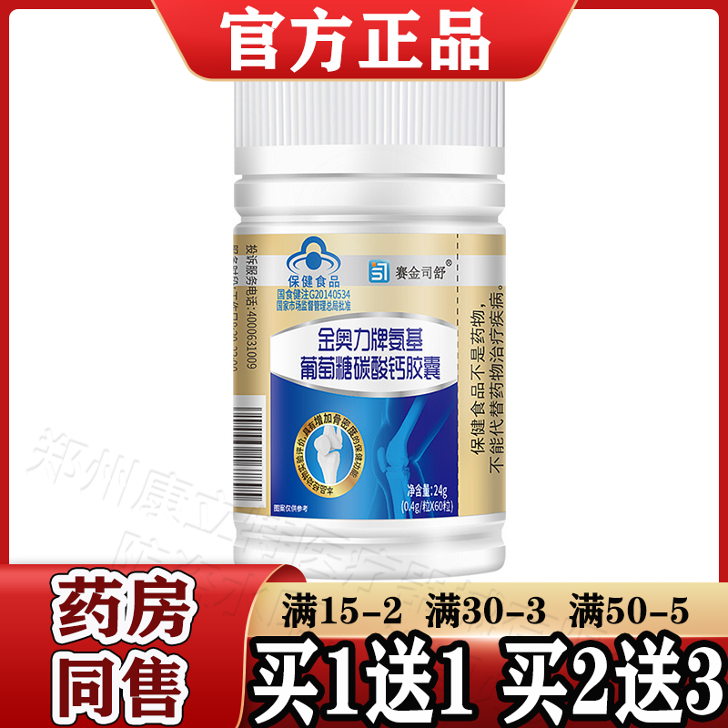 金奥力牌氨基葡萄糖碳酸钙胶囊