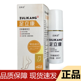 【正品】百养灵足立康抑菌喷剂60ml/瓶草本萃取外用喷剂