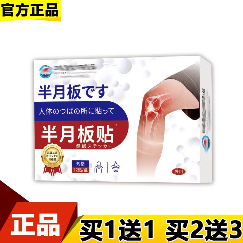 半月板贴™12贴/盒【正品】膝盖关节滑膜半月板穴位保健贴