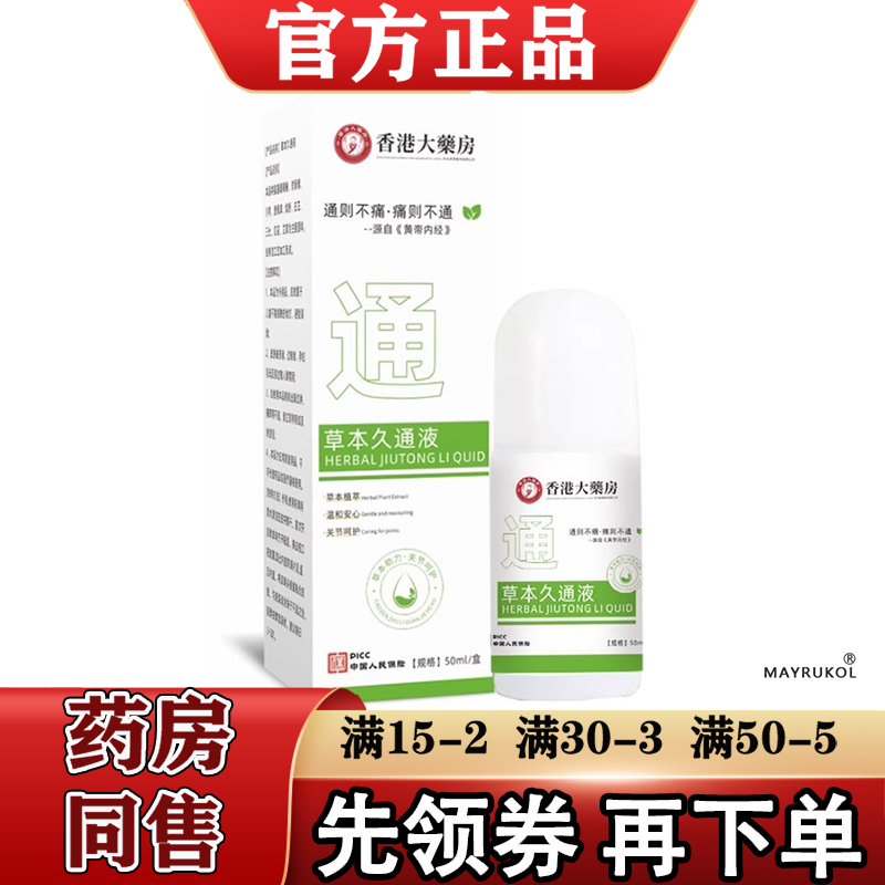香港大药房草本久通液官方正品