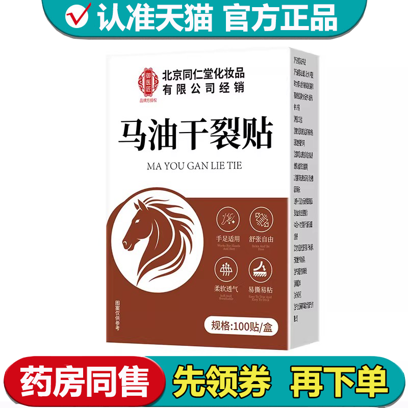 【正品】马油干裂贴100贴/盒外用穴位贴,保健用品,皮肤消毒护理（消）,淘宝优惠券,粉丝福利购,淘宝优惠卷