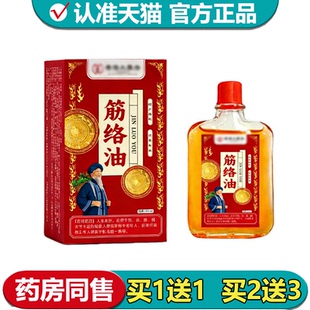 瓶颈肩腰腿关节外用涂抹油 筋络油50ml 正品