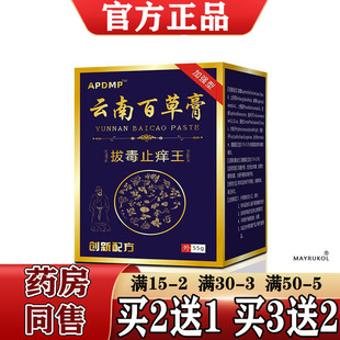 【正品】APDMP云南百草膏拔毒止痒王55g/盒